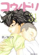 コウノドリ(31) モーニングKC 中古漫画・コミック | ブックオフ