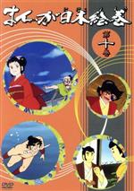 まんが日本絵巻 11巻セット DVD まんが日本絵巻 11巻セット DVDオリジナル