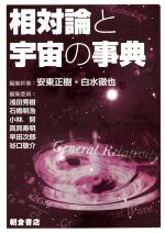 【中古本】相対論と宇宙の事典 相対論と宇宙の事典 中古本・書籍 | ブックオフ公式オンラインストア