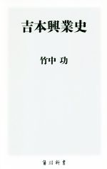 吉本興業史 角川新書 中古本・書籍 | ブックオフ公式オンライン