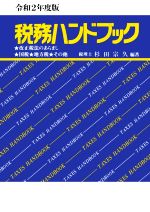 税務ハンドブック(令和2年度版) 中古本・書籍 | ブックオフ公式