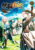 無職転生　1〜23巻　未完 Amazon.co.jp: 無職転生~異世界行ったら本気だす~ 23 (MF