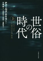 チャールズ・テイラー 『世俗の時代』上下巻 世俗の時代(上) 新品本・書籍 | ブックオフ公式オンラインストア