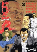 ドンケツ 第2章(3) ヤングキングC 中古漫画・コミック | ブックオフ