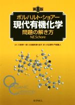 ボルハルトショアー　第8版 ボルハルト・ショアー現代有機化学 第8版（下） - 株式会社