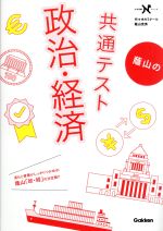 OL QN 蔭山の共通テスト政 TY XJ 蔭山の共通テスト政治・経済 改訂版 (大学受験Nシリーズ) | 蔭山