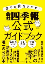 得する株をさがせ！会社四季報公式ガイドブック 中古本・書籍