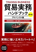 貿易実務検定 B級 試験問題集＆貿易実務ハンドブック アドバンスト版 第6版 0019485801L.jpg