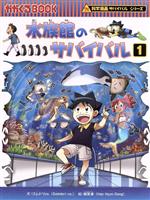 水族館のサバイバル(1) 科学漫画サバイバルシリーズ かがくる