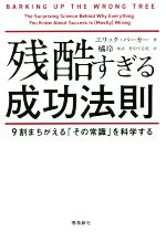残酷すぎる成功法則 文庫版 9割がまちがえる「その常識」を科学