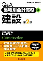 Q&A業種別会計実務 第2版(8) 建設 新品本・書籍 | ブックオフ公式