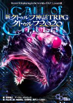 新クトゥルフ神話TRPGクトゥルフ2020 ログインテーブルトークRPG