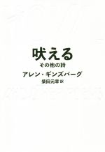 アレン・ギンズバーグ　HOWL 吠える JAPAN1988年　ナナオ サカキ 吠える / ギンズバーグ，アレン【著】〈Ginsberg