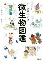 世界一やさしい！微生物図鑑 中古本・書籍 | ブックオフ公式オンライン