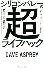 シリコンバレー式 超ライフハック Amazon.co.jp: シリコンバレー式超ライフハック eBook : デイヴ