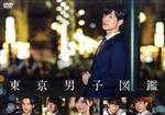 東京男子図鑑 中古DVD・ブルーレイ | ブックオフ公式オンライン