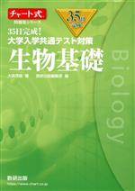 35日完成！大学入学共通テスト対策 生物基礎 チャート式問題集シリーズ