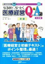 医療経営士テキスト初級　最新 医療経営士初級テキスト〈1〉医療経営史―医療の起源から巨大病院