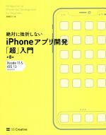 絶対に挫折しないiPhoneアプリ開発「超」入門　第8版 絶対に挫折しないiPhoneアプリ開発「超」入門 第8版