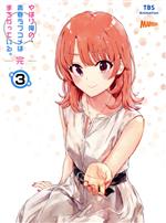 やはり俺の青春ラブコメはまちがっている。完 第1～3巻〈初回限定版〉 Amazon.co.jp: やはり俺の青春ラブコメはまちがっている。1~3