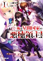 【ラノベ】全巻初版　俺は星間国家の悪徳領主！ Amazon.co.jp: 俺は星間国家の悪徳領主! ライトノベル 1-7巻