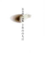 十年ののちに 杉谷昭人詩集 中古本・書籍 | ブックオフ公式オンライン