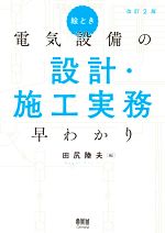 絵とき電気設備の実務知識早わかり ２色刷 改訂４版/オ-ム社/新電気編集部（単行本） 絵とき自家用電気技術者実務知識早わかり（改訂2版） | Ohmsha