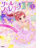 リトル☆バレリーナ(1) あこがれのバレエスクール！ 中古本