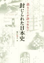 【希少】出版記念講演DVD➕書籍♦保江邦夫♦語ることが許されない封じられた日本史 0019499398L.jpg