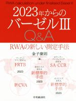 2023年からのバーゼルIII Q&A 0019499779L.jpg