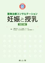 妊娠と授乳 改訂3版 薬物治療コンサルテーション 中古本・書籍