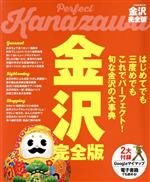 金沢 完全版 JTBのMOOK 中古本・書籍 | ブックオフ公式