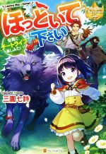 ほっといて下さい 従魔とチートライフ楽しみたい！ レジーナ