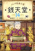 ふしぎ駄菓子屋 銭天堂ぜにてんどう 1〜19巻+公式ガイドブック 計20冊セット Amazon.co.jp: ふしぎ駄菓子屋 銭天堂 全20冊セット : 廣嶋玲子