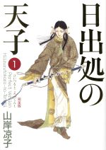 日出処の天子 完全版 全巻セット 古本 マンガ 日出処の天子(完全版)(1) MFC 中古漫画・コミック | ブックオフ