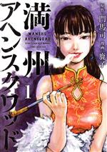 満州アヘンスクワッド 1〜18巻 セット 満州アヘンスクワッド 1-17巻セット A2578 - メルカリ