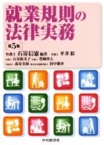 就業規則の法律実務 第5版 中古本・書籍 | ブックオフ公式