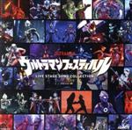 ウルトラマンフェスティバル LIVE STAGE SONG COLLECTION 2009