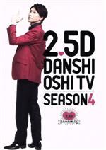 (未使用･未開封品)　2.5次元男子推しTV 第1巻 [DVD] wyeba8q 0019503277L.jpg