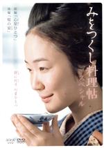 みをつくし料理帖 DVD 全巻 セット ドラマ 黒木華 森山未來 永山絢斗 Amazon.co.jp: みをつくし料理帖スペシャル [DVD] : 黒木華