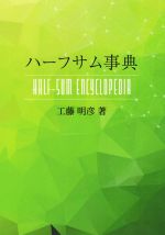 ハーフサム事典 | 工藤 明彦 |本 | 通販 | Amazon