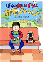 ぼくのあいぼうはカモノハシ 中古本・書籍 | ブックオフ公式