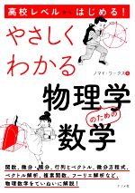 高校レベルからはじめる！やさしくわかる物理学のための数学 中古本