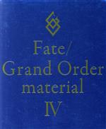 【新品４冊セット】Fate/Grand Order material＜I～IV＞ 2025年最新】fate grand order material セットの人気アイテム