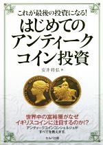 これが最後の投資になる!はじめてのアンティーク投資 これが最後の投資になる! はじめてのアンティークコイン投資 | 安井