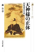 天神様の正体 菅原道真の生涯 歴史文化ライブラリー506 新品本