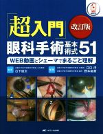 「超入門」眼科手術基本術式51 超入門」眼科手術基本術式51 改訂版: WEB動画とシェーマで