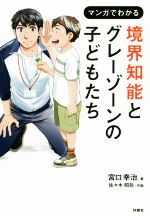 美品【6冊セット】マンガでわかる境界知能とグレーゾーンの子どもたち 境界知能とグレーゾーンの子どもたち | 宮口 幸治, 作画 佐々木