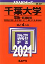 千葉大学 理系-前期日程(2021) 大学入試シリーズ39 中古本・書籍