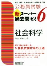 【最新版6点セット30%オフ！】新スーパー過去問ゼミ7 公務員地方上級6科目 最新版6点セット30%オフ！】新スーパー過去問ゼミ7 公務員地方上級